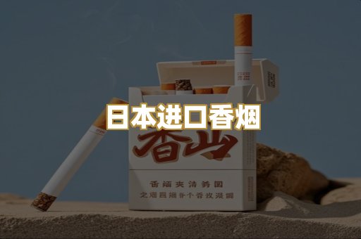 日本进口香烟